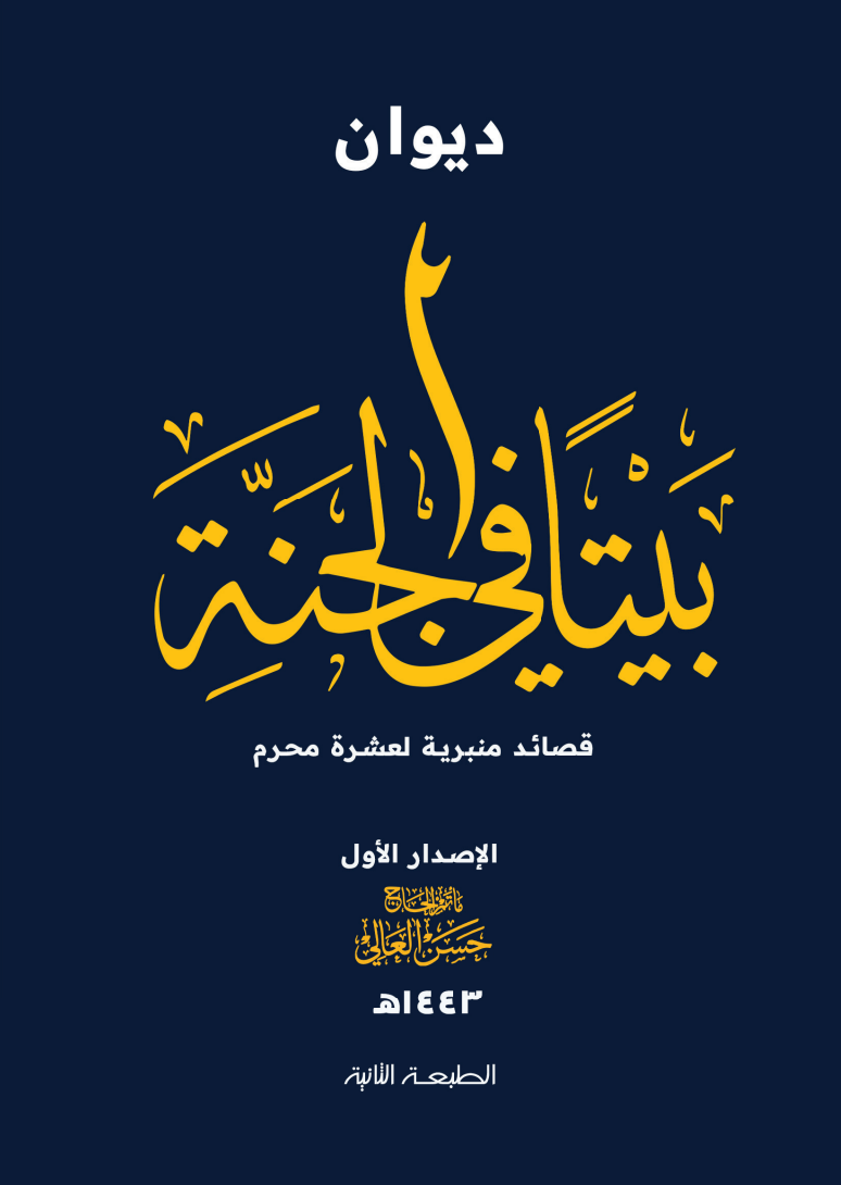 غلاف ديوان بيتًا في الجنة – الإصدار الأول