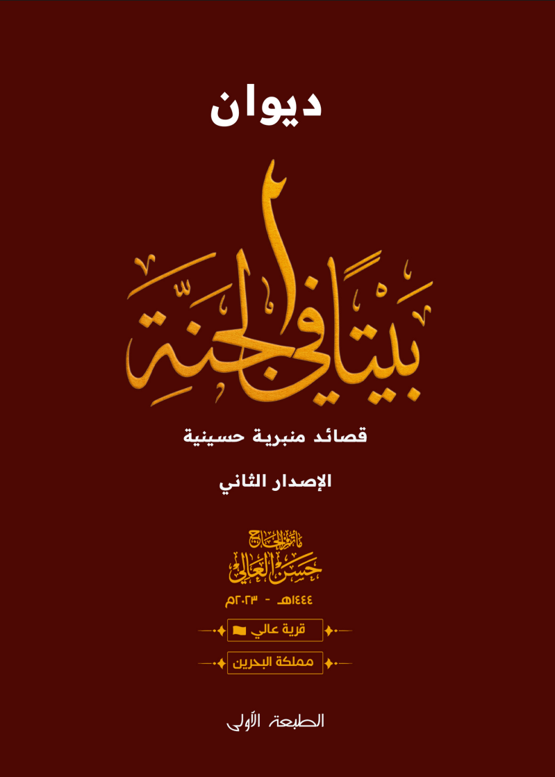 غلاف ديوان بيتًا في الجنة – الإصدار الثاني