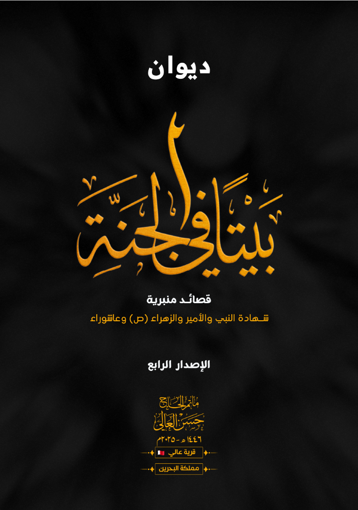 غلاف ديوان بيتًا في الجنة – الإصدار الرابع