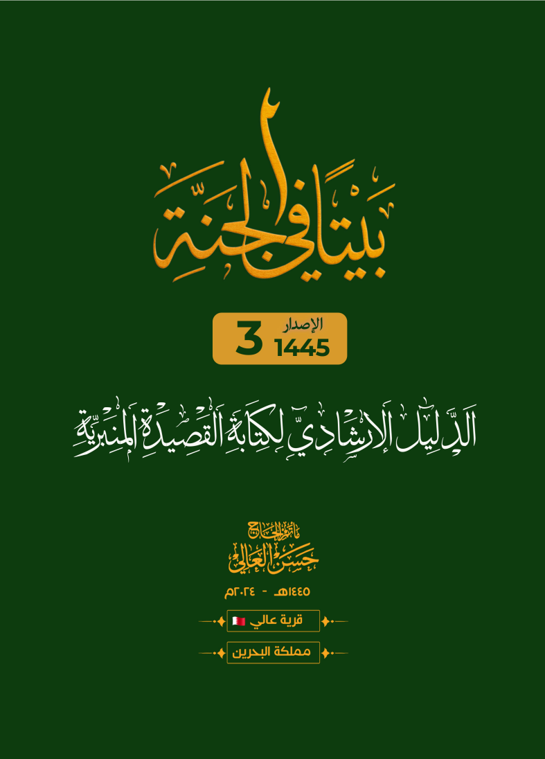غلاف الدليل الإرشادي لكتابة القصيدة المنبرية