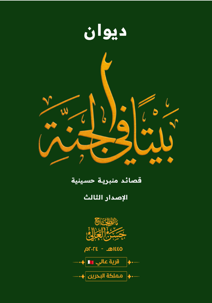 غلاف ديوان بيتًا في الجنة – الإصدار الثالث