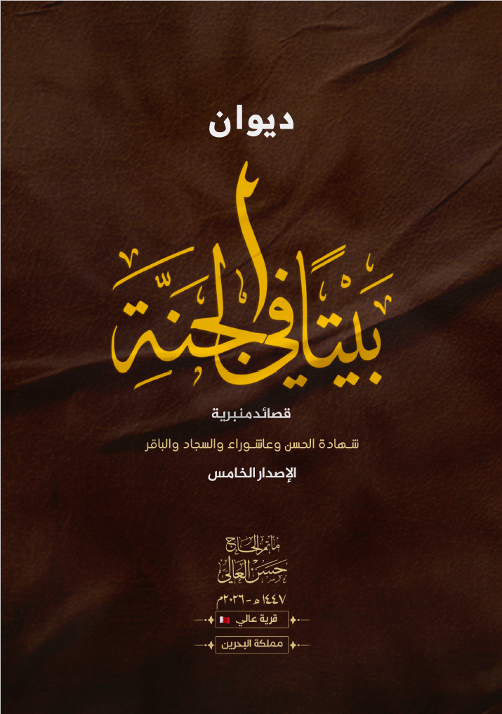 غلاف ديوان بيتًا في الجنة – الإصدار الخامس