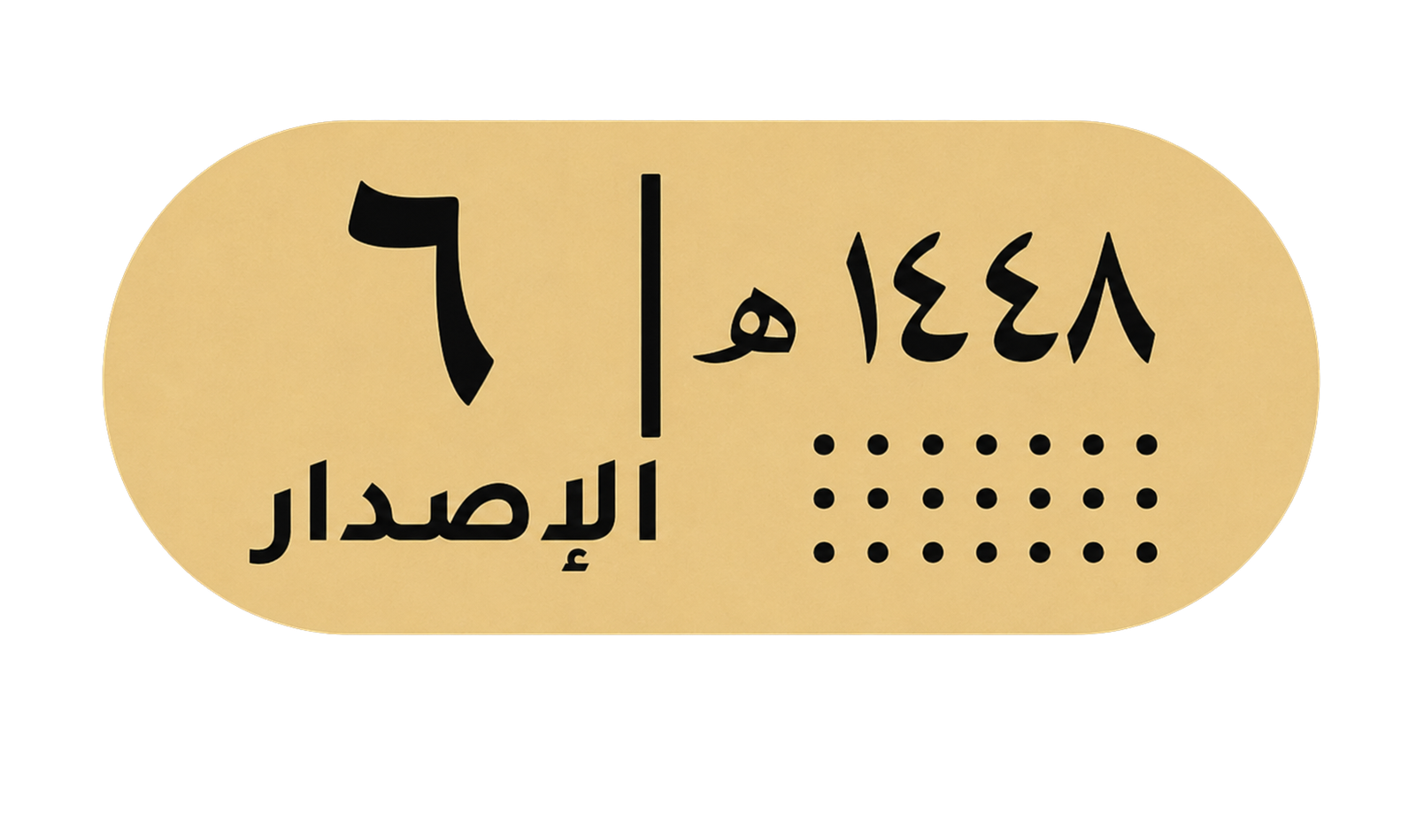 شارة الإصدار السادس
