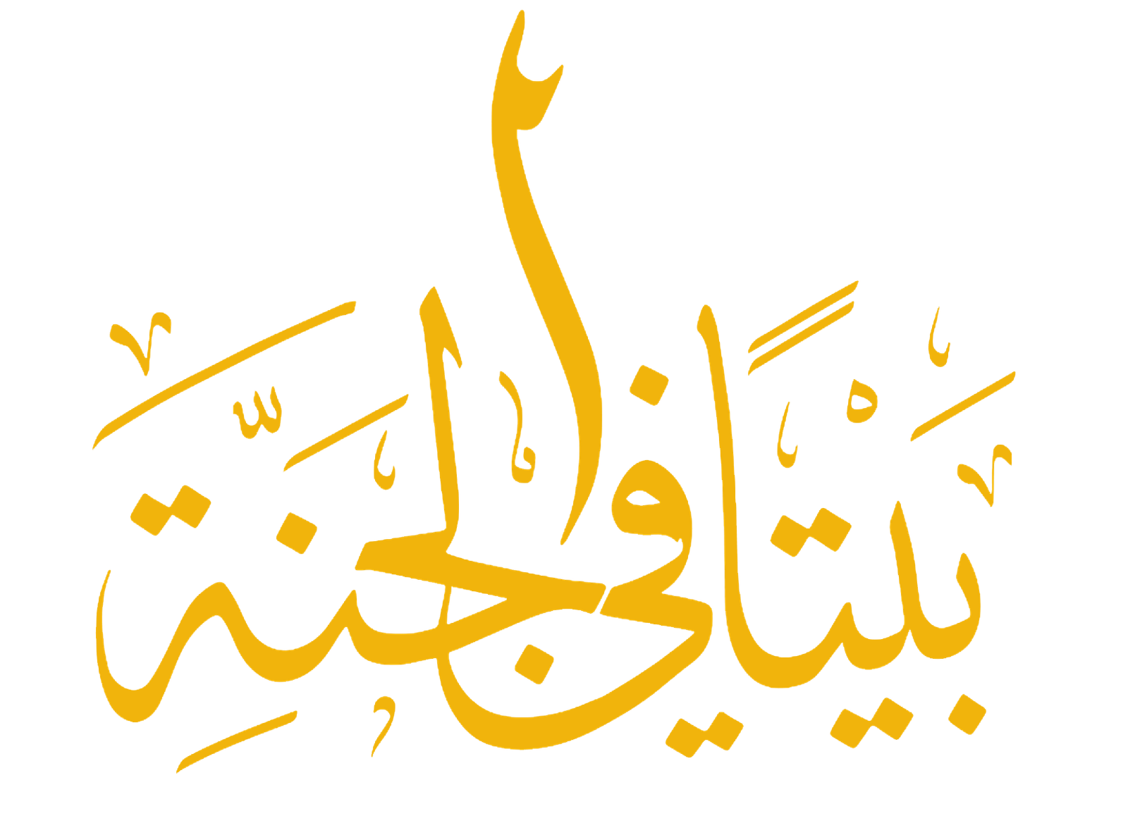 شعار بيتًا في الجنة